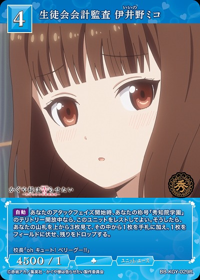 生徒会会計監査 伊井野ミコ 【BB-KGY-029R】